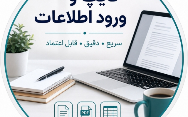 تایپ متن از روی عکس و PDF و ورود اطلاعات با دقت بالا انجام بدم