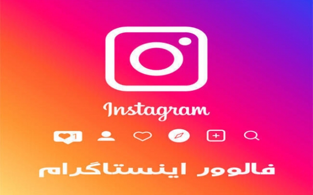 فالوور اینستاگرام با کیفیت عالی بهتون بدم + هدیه