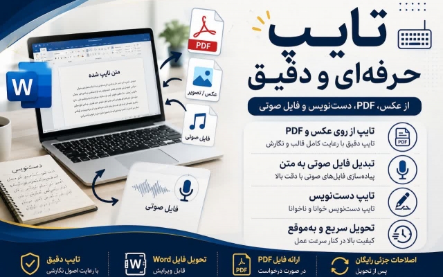 تایپ دقیق و سریع، تبدیل فایل صوتی به متن و تایپ از روی عکس و PDF را انجام دهم.