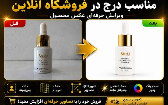 دوربری و ادیت عکس شما برای درج در فروشگاه آنلاین را انجام بدم.