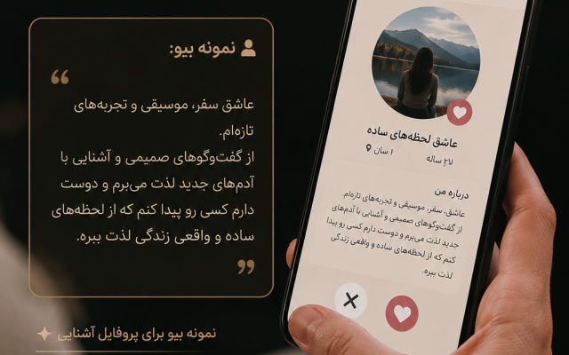 نگارش بیو و داستان شخصی برای پروفایل آشنایی