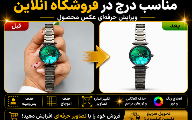 دوربری و ادیت عکس شما برای درج در فروشگاه آنلاین را انجام بدم.