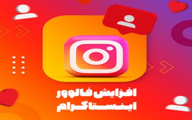 فالوور اینستاگرام با کیفیت عالی بهتون بدم + هدیه