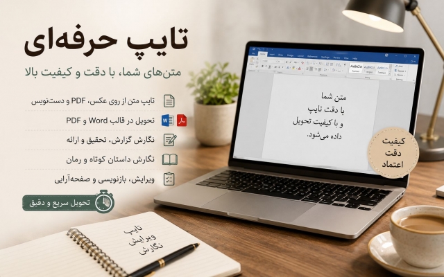 متن های شما را به صورت فایل های Word و PDF تایپ و تحویل دهم.