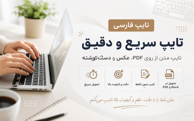 تایپ فارسی متن از روی PDF و عکس با دقت بالا انجام بدم