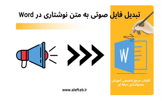 فایل های صوتی شما رو به متن تبدیل کنم ،pdf و جزوه درست کنم