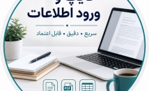 تایپ-متن-عکس-PDF-ورود-اطلاعات-دقت-بالا