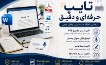 تایپ-دقیق-سریع-تبدیل-فایل-صوتی-متن-تایپ-عکس-PDF