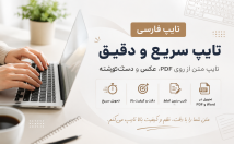 تایپ-فارسی-متن-PDF-عکس-دقت-بالا