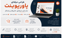 پاورپوینت-اصولی-زیبا-درست