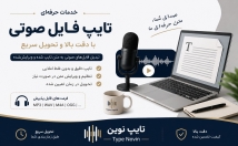 تایپ-فایل-صوتی