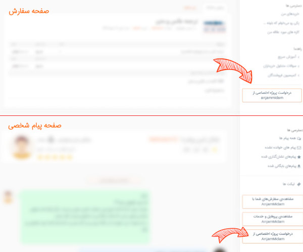 درخواست پروژه اختصاصی در صفحه سفارش و یا پیام های شخصی