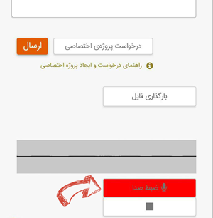 راهنمای ارسال پیام صوتی