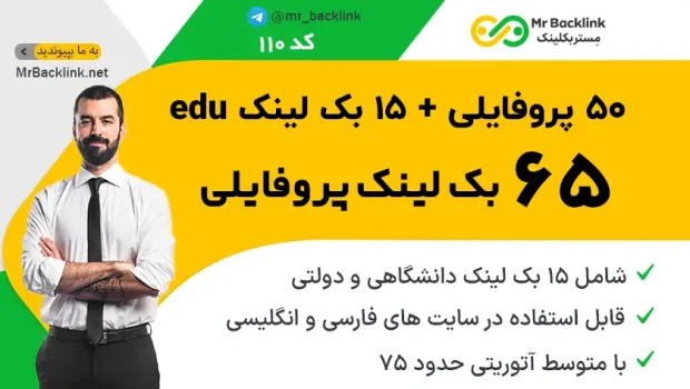50 بک لینک قدرتمند + 15 بک لینک دانشگاهی پروفایلی DA>65(میانگین) بسازم