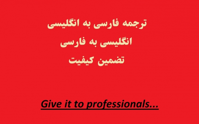 ترجمه فارسی به انگلیسی را با کیفیت تضمینی  و با توجه به زمان شما ارایه دهم.