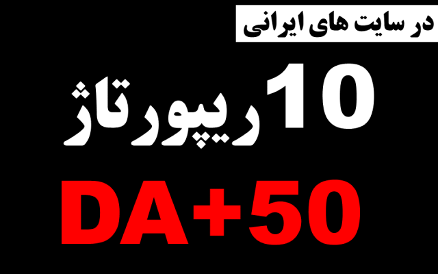 ریپورتاژ شما را در 10 سایت فارسی با DA+50 درج کنم