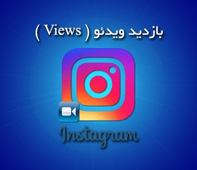 500 بازدید ایرانی و واقعی یا2k بازدید بین المللی برای اینستاگرام2000ت بزنم