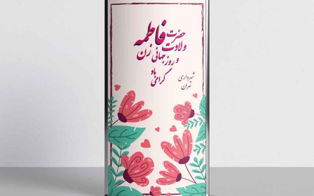 انواع بنر و بیلبورد و پوستر در سایز های مختلف برای انواع موضوعات طراحی کنم
