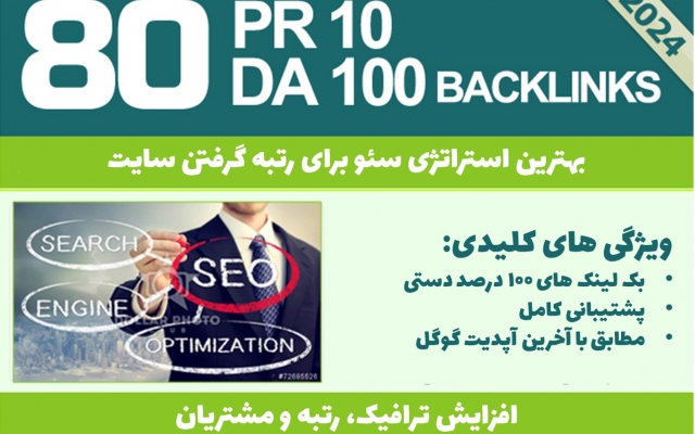 به صورت دستی 80 بک لینک PR10 از سایت های با دامین آتوریتی بالا براتون بسازم