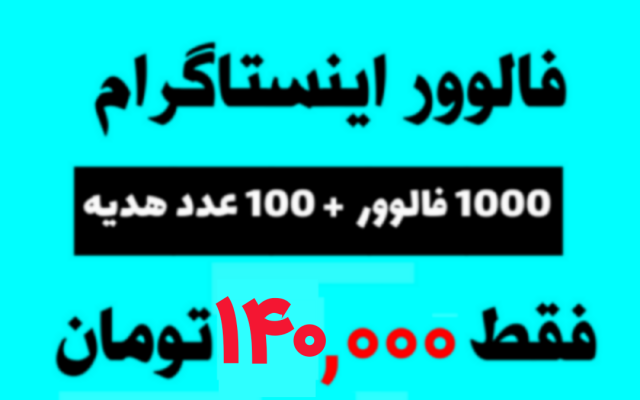 فالوور به پیج شما اضافه کنم (1000 عدد فالوور + هدیه ، فقط 140,000 ت)