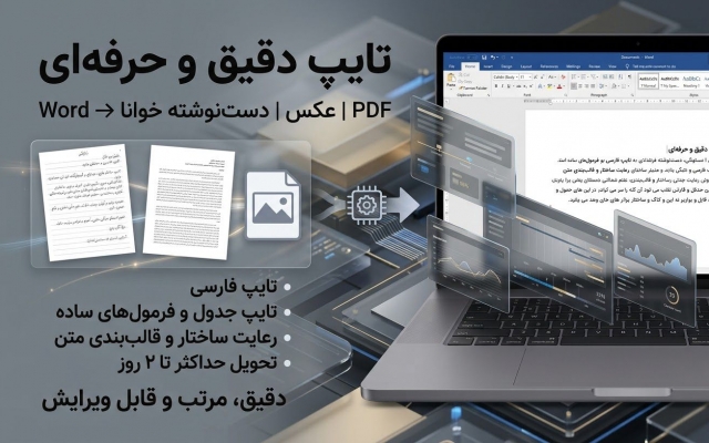 متن، جزوه، دست نوشته، عکس و PDF رو دقیق در Word تایپ کنم