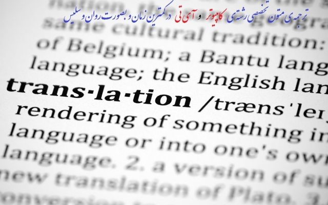 یک ترجمه ی انگلیسی به فارسی تخصصی کامپیوتر و متون عمومی را برای شما انجام بدهم