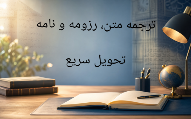ترجمه متن فارسی به انگلیسی و انگلیسی به فارسی انجام دهم
