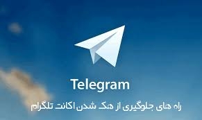 بهتون به صورت تصویری آموزش بدم که از هک تلگرامتون جلوگیری کننید