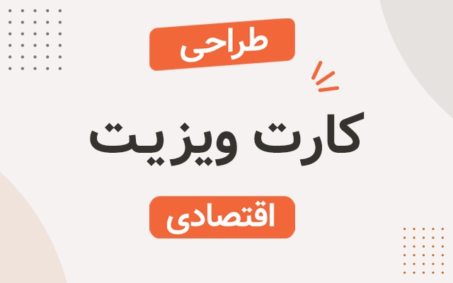 کارت ویزیت اختصاصی برای برند شما طراحی کنم