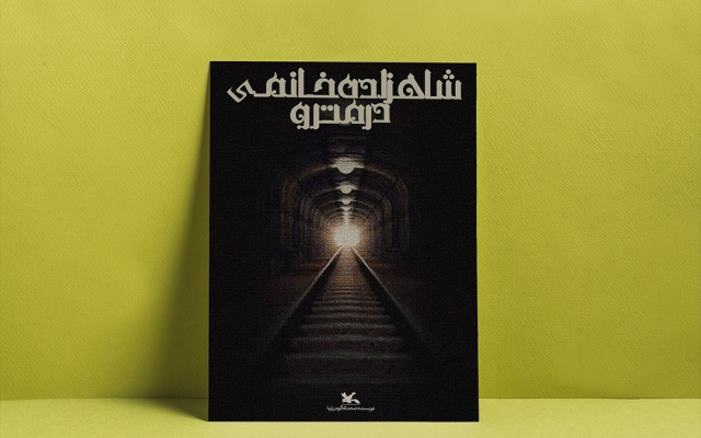 طراحی جلد کتاب، با کیفیت بالا انجام بدم.