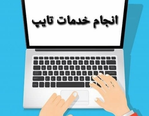 تایپ فارسی از pdf،صدا و دست نویس انجام بدم