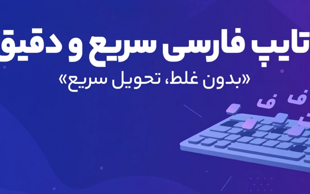 تایپ فارسی سریع و دقیق انجام بدم.