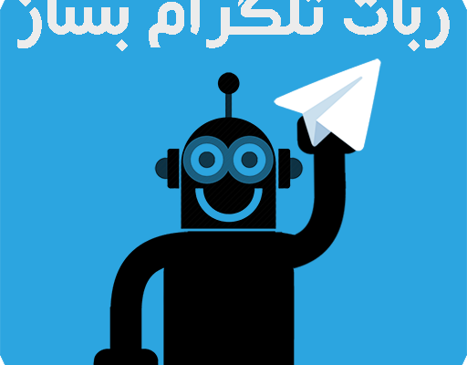 آموزش ساخت ربات تبلیغات انبوه تلگرام