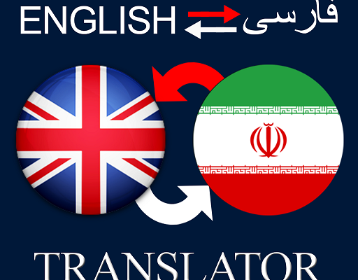 متون عمومی و تخصصی فارسی به انگلیسی و انگلیسی به فارسی را ترجمه کنم