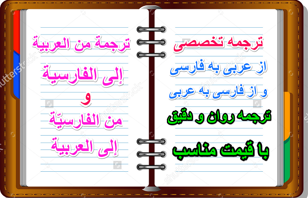 کتاب و متون مختلف را در زمینه های گوناگون از عربی به فارسی و بالعکس ترجمه کنم.