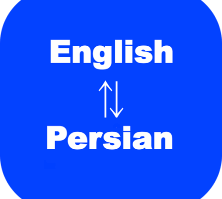 ترجمهٔ دقیق انگلیسی به فارسی انجام بدم