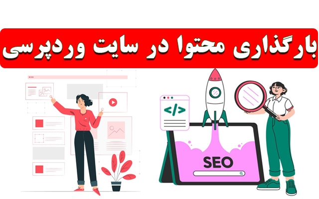خدمات تخصصی بارگذاری محتوای متنی سئو شده در وردپرس انجام دهم