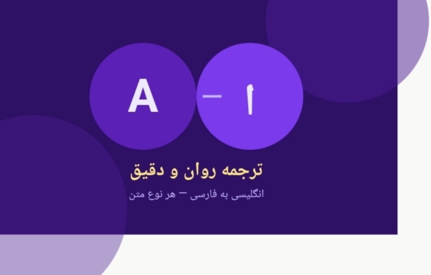 متون انگلیسی شما را روان، دقیق و طبیعی به فارسی ترجمه کنم.