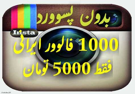 1000 فالوور ایرانی بدون پسوورد به اینستاگرام شما اضافه کنم