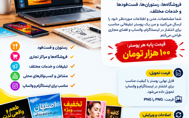 پوستر تبلیغاتی برای جذب مشتری بسازم
