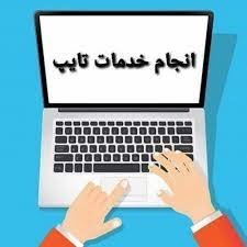 کار های تایپی شما را در یک روز انجام دهم