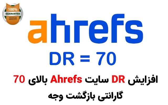رتبه دامنه Ahrefs سایت شما (DR) را به بالای 70 برسانم