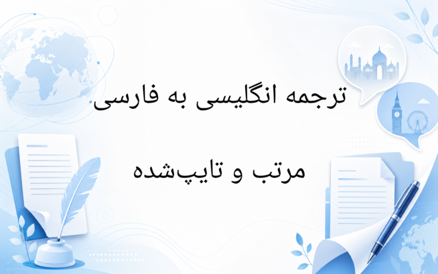 ترجمه متن فارسی به انگلیسی و انگلیسی به فارسی انجام دهم