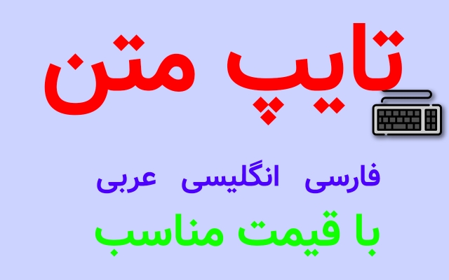 انواع متن فارسی، انگلیسی، عربی و رو تایپ کنم.