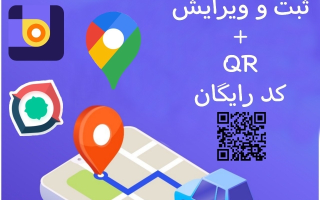 ثبت و ویرایش کسب و کار در گوگل مپ،نشان،بلد ❗همراه با QR کد اختصاصی رایگان❗