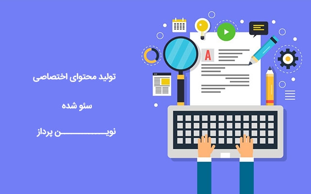 مقالات سئو شده برای سایت شما بنویسیم