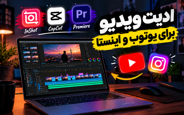 تدوین و ادیت ویدیوهای یوتیوب و اینستاگرام انجام بدم