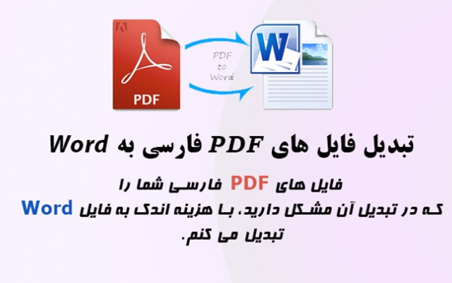فایل های PDF فارسی شما رو به صورت حرفه ای به فایل Word، تبدیل کنم!!