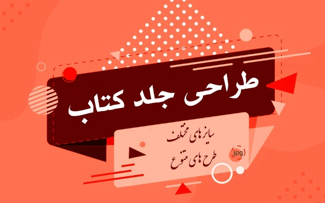 جلد کتاب طراحی کنم