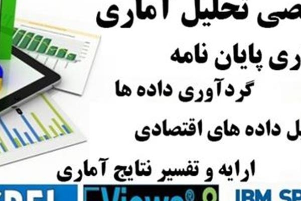 ارائه خدمات تخصصی تحلیل آماری، مشاوره پژوهشی و تحلیل دادهها را انجام بدم